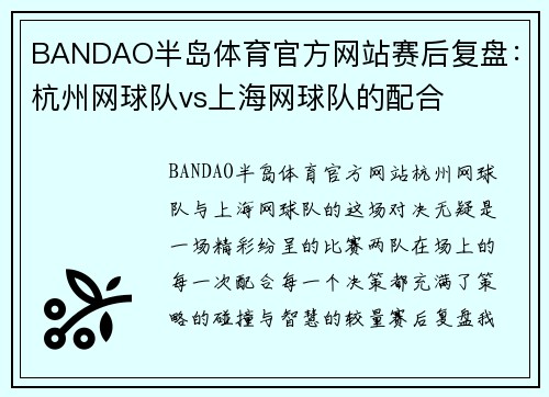 BANDAO半岛体育官方网站赛后复盘：杭州网球队vs上海网球队的配合