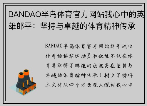 BANDAO半岛体育官方网站我心中的英雄郎平：坚持与卓越的体育精神传承