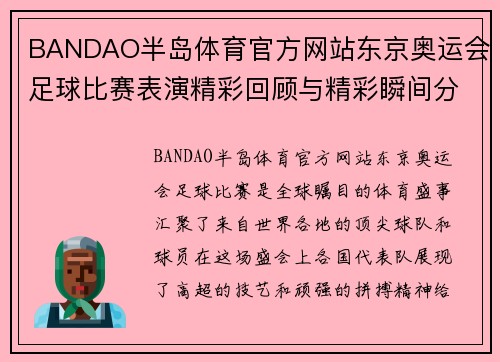BANDAO半岛体育官方网站东京奥运会足球比赛表演精彩回顾与精彩瞬间分析
