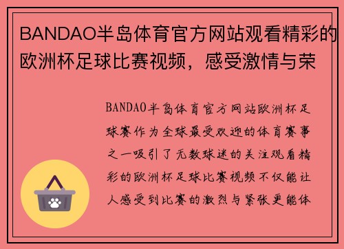 BANDAO半岛体育官方网站观看精彩的欧洲杯足球比赛视频，感受激情与荣耀的瞬间