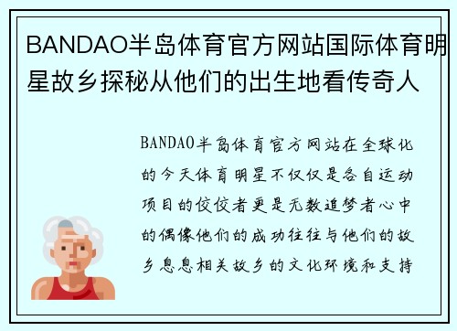 BANDAO半岛体育官方网站国际体育明星故乡探秘从他们的出生地看传奇人生