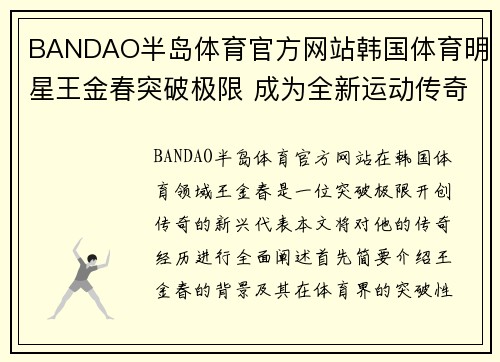 BANDAO半岛体育官方网站韩国体育明星王金春突破极限 成为全新运动传奇的代表