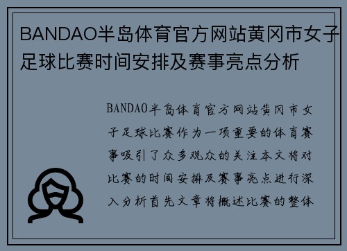 BANDAO半岛体育官方网站黄冈市女子足球比赛时间安排及赛事亮点分析