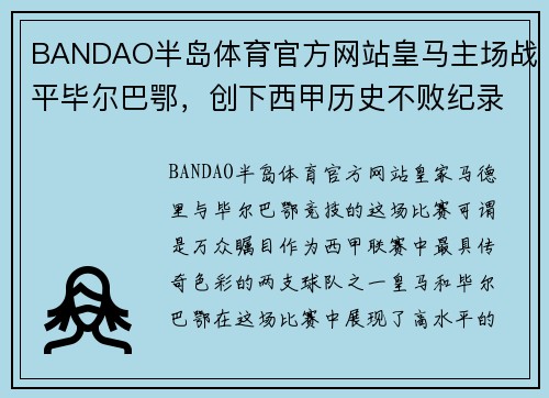 BANDAO半岛体育官方网站皇马主场战平毕尔巴鄂，创下西甲历史不败纪录
