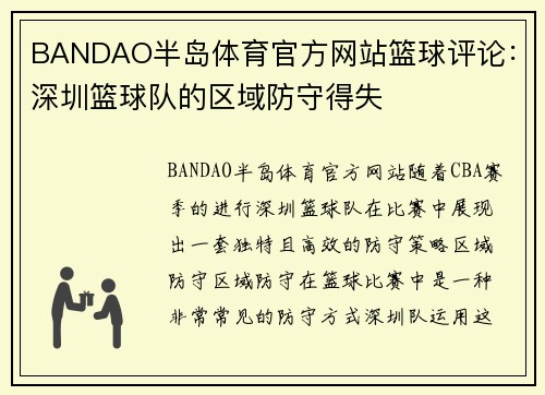 BANDAO半岛体育官方网站篮球评论：深圳篮球队的区域防守得失