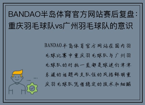 BANDAO半岛体育官方网站赛后复盘：重庆羽毛球队vs广州羽毛球队的意识