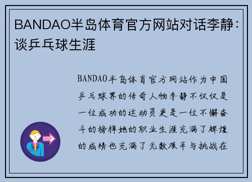 BANDAO半岛体育官方网站对话李静：谈乒乓球生涯