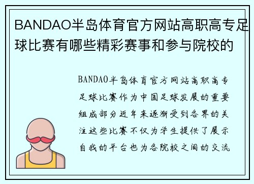 BANDAO半岛体育官方网站高职高专足球比赛有哪些精彩赛事和参与院校的详细介绍
