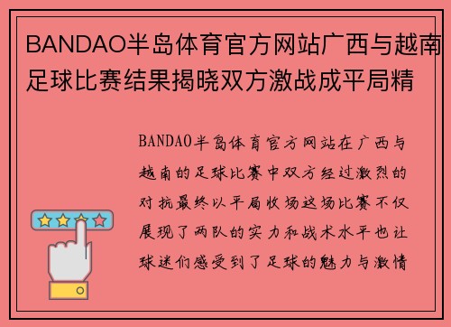 BANDAO半岛体育官方网站广西与越南足球比赛结果揭晓双方激战成平局精彩纷呈