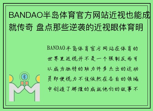 BANDAO半岛体育官方网站近视也能成就传奇 盘点那些逆袭的近视眼体育明星
