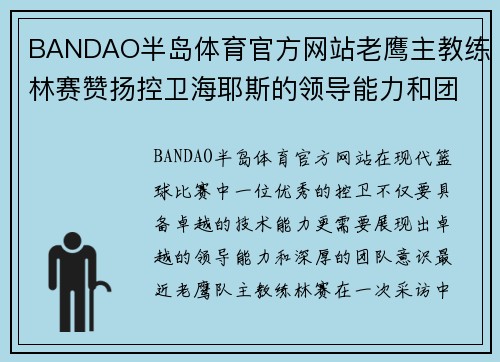 BANDAO半岛体育官方网站老鹰主教练林赛赞扬控卫海耶斯的领导能力和团队意识