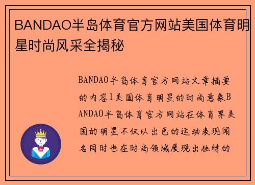 BANDAO半岛体育官方网站美国体育明星时尚风采全揭秘