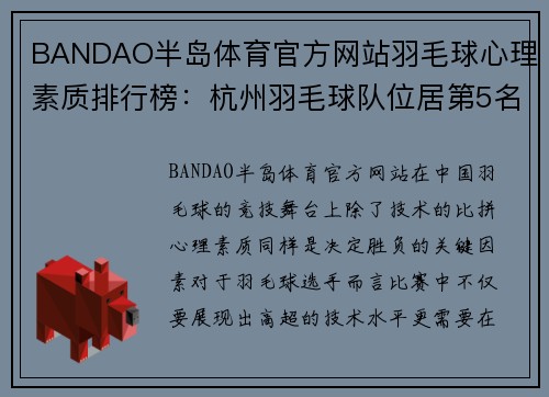 BANDAO半岛体育官方网站羽毛球心理素质排行榜：杭州羽毛球队位居第5名