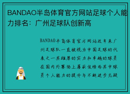BANDAO半岛体育官方网站足球个人能力排名：广州足球队创新高