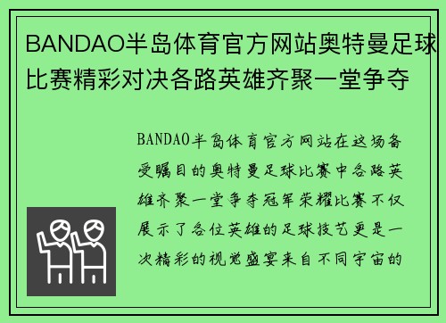 BANDAO半岛体育官方网站奥特曼足球比赛精彩对决各路英雄齐聚一堂争夺冠军荣耀