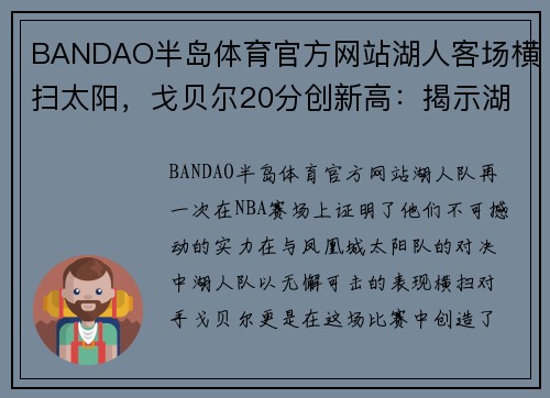 BANDAO半岛体育官方网站湖人客场横扫太阳，戈贝尔20分创新高：揭示湖人重返巅峰的背后力量