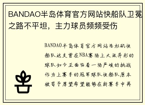 BANDAO半岛体育官方网站快船队卫冕之路不平坦，主力球员频频受伤