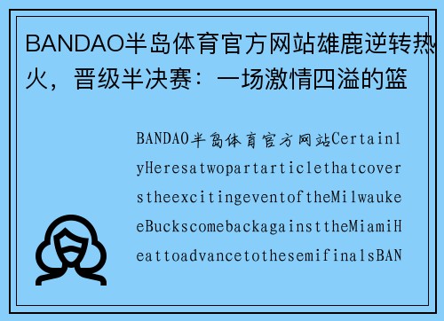 BANDAO半岛体育官方网站雄鹿逆转热火，晋级半决赛：一场激情四溢的篮球盛宴