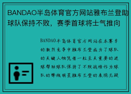 BANDAO半岛体育官方网站雅布兰登助球队保持不败，赛季首球将士气推向巅峰