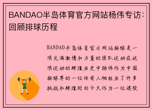 BANDAO半岛体育官方网站杨伟专访：回顾排球历程