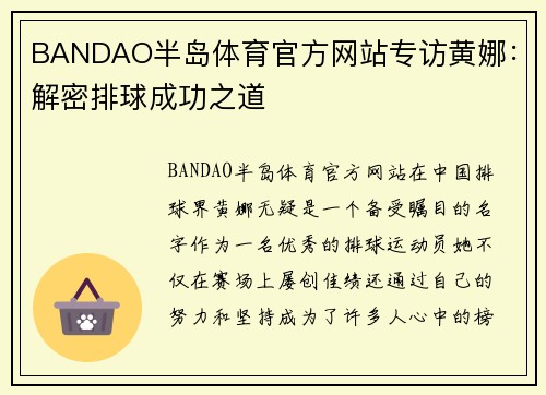 BANDAO半岛体育官方网站专访黄娜：解密排球成功之道