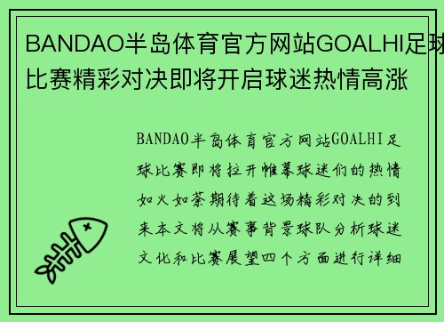BANDAO半岛体育官方网站GOALHI足球比赛精彩对决即将开启球迷热情高涨期待精彩瞬间