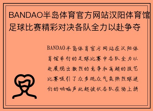 BANDAO半岛体育官方网站汉阳体育馆足球比赛精彩对决各队全力以赴争夺冠军荣耀