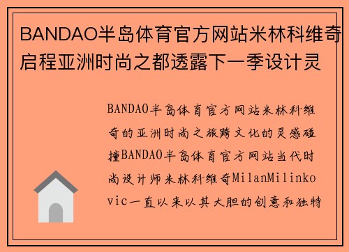 BANDAO半岛体育官方网站米林科维奇启程亚洲时尚之都透露下一季设计灵感源泉
