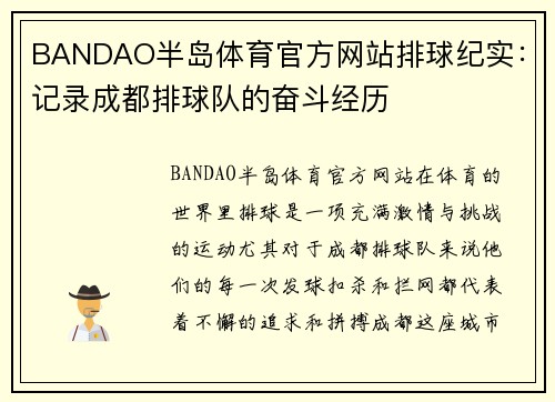 BANDAO半岛体育官方网站排球纪实：记录成都排球队的奋斗经历