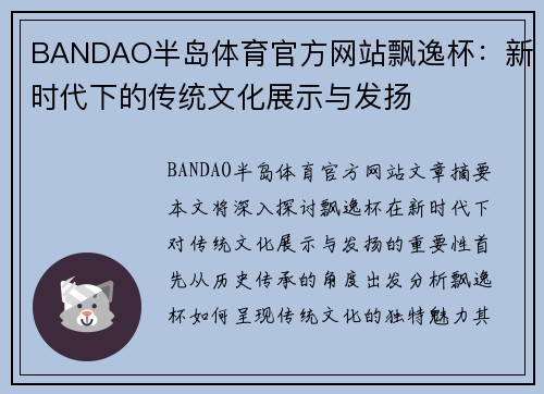 BANDAO半岛体育官方网站飘逸杯：新时代下的传统文化展示与发扬