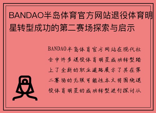 BANDAO半岛体育官方网站退役体育明星转型成功的第二赛场探索与启示