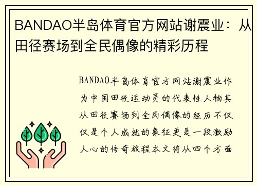 BANDAO半岛体育官方网站谢震业：从田径赛场到全民偶像的精彩历程
