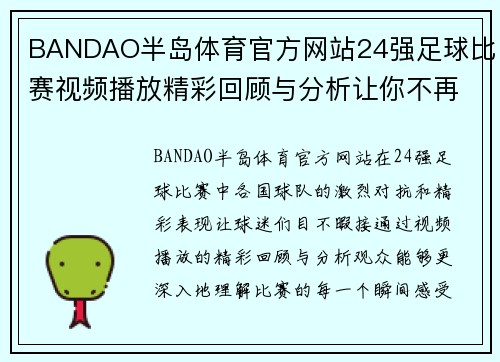 BANDAO半岛体育官方网站24强足球比赛视频播放精彩回顾与分析让你不再错过每一个精彩瞬间