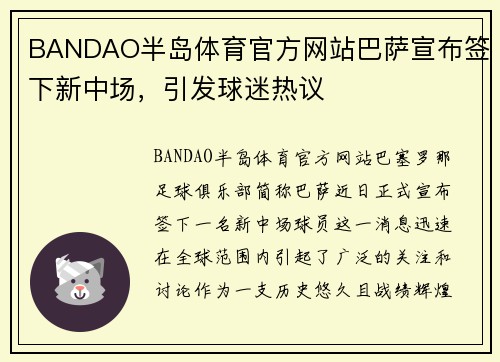 BANDAO半岛体育官方网站巴萨宣布签下新中场，引发球迷热议