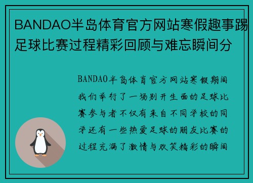 BANDAO半岛体育官方网站寒假趣事踢足球比赛过程精彩回顾与难忘瞬间分享