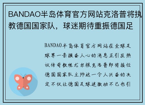BANDAO半岛体育官方网站克洛普将执教德国国家队，球迷期待重振德国足球荣光