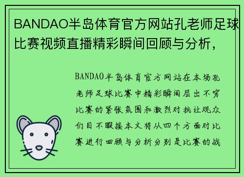 BANDAO半岛体育官方网站孔老师足球比赛视频直播精彩瞬间回顾与分析，尽在本场赛事中