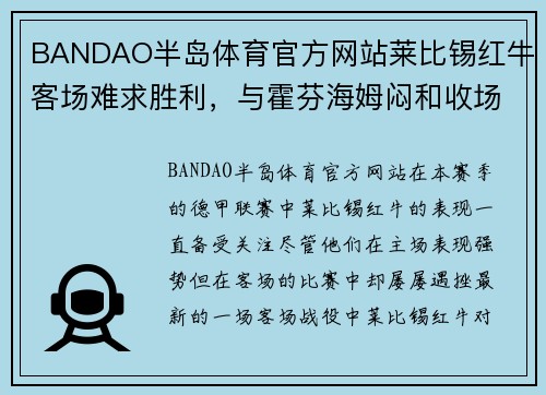 BANDAO半岛体育官方网站莱比锡红牛客场难求胜利，与霍芬海姆闷和收场