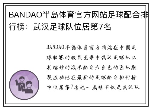 BANDAO半岛体育官方网站足球配合排行榜：武汉足球队位居第7名