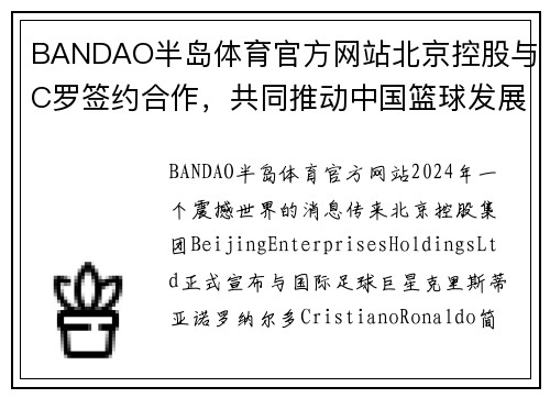 BANDAO半岛体育官方网站北京控股与C罗签约合作，共同推动中国篮球发展