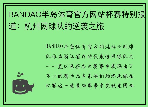 BANDAO半岛体育官方网站杯赛特别报道：杭州网球队的逆袭之旅