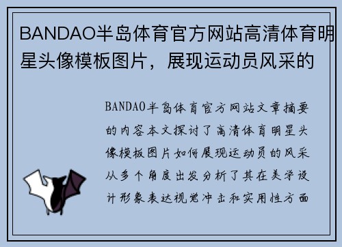 BANDAO半岛体育官方网站高清体育明星头像模板图片，展现运动员风采的最佳选择
