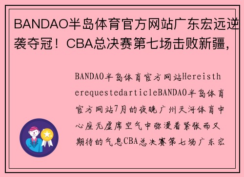 BANDAO半岛体育官方网站广东宏远逆袭夺冠！CBA总决赛第七场击败新疆，夺得第十个总冠军！