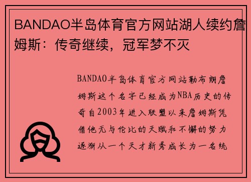 BANDAO半岛体育官方网站湖人续约詹姆斯：传奇继续，冠军梦不灭