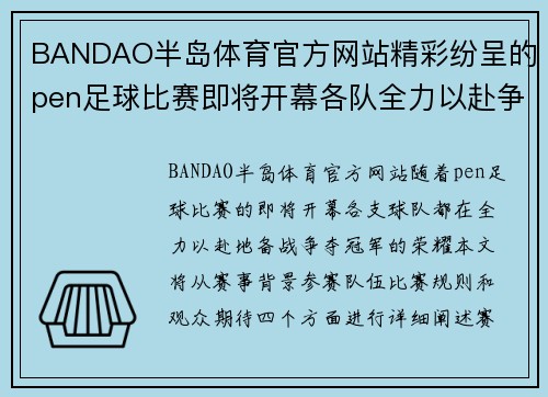 BANDAO半岛体育官方网站精彩纷呈的pen足球比赛即将开幕各队全力以赴争夺冠军荣耀