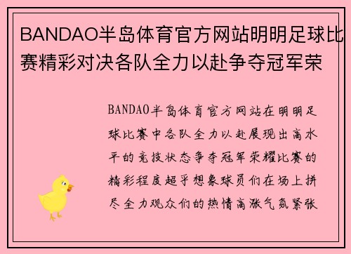 BANDAO半岛体育官方网站明明足球比赛精彩对决各队全力以赴争夺冠军荣耀