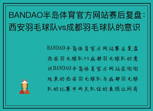 BANDAO半岛体育官方网站赛后复盘：西安羽毛球队vs成都羽毛球队的意识