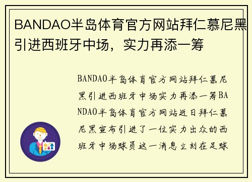 BANDAO半岛体育官方网站拜仁慕尼黑引进西班牙中场，实力再添一筹