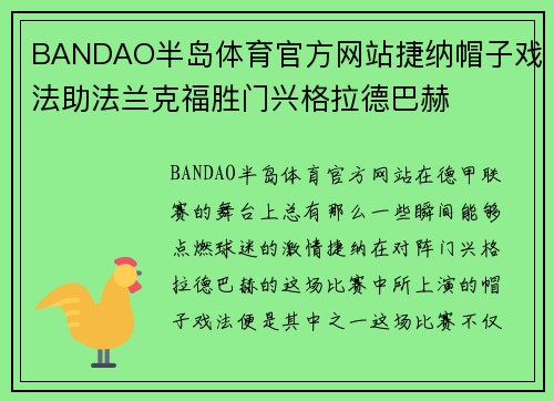 BANDAO半岛体育官方网站捷纳帽子戏法助法兰克福胜门兴格拉德巴赫