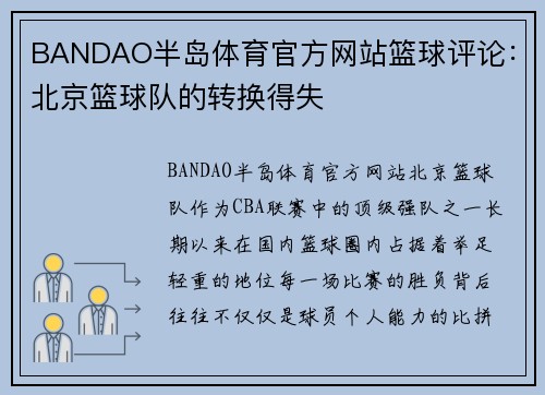 BANDAO半岛体育官方网站篮球评论：北京篮球队的转换得失